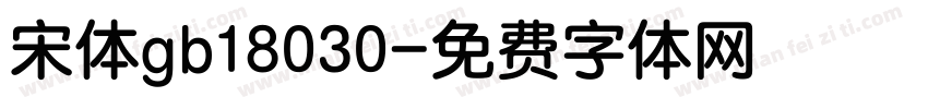 宋体gb18030字体转换
