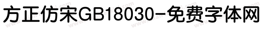 方正仿宋GB18030字体转换