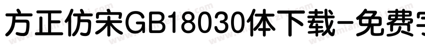 方正仿宋GB18030体下载字体转换