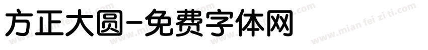 方正大圆字体转换