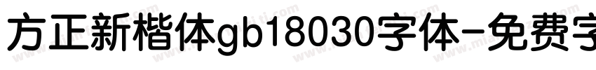 方正新楷体gb18030字体字体转换