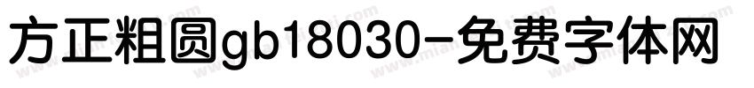 方正粗圆gb18030字体转换