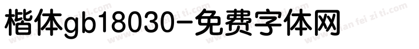 楷体gb18030字体转换