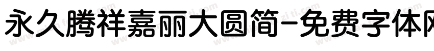 永久腾祥嘉丽大圆简字体转换