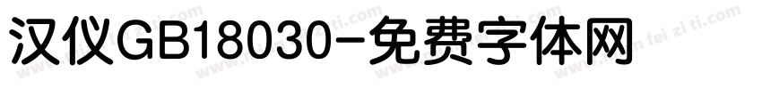 汉仪GB18030字体转换