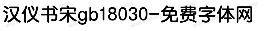 汉仪书宋gb18030字体转换