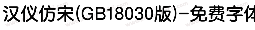 汉仪仿宋(GB18030版)字体转换