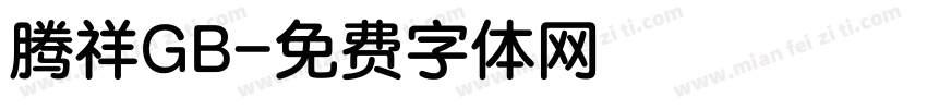 腾祥GB字体转换