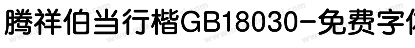 腾祥伯当行楷GB18030字体转换