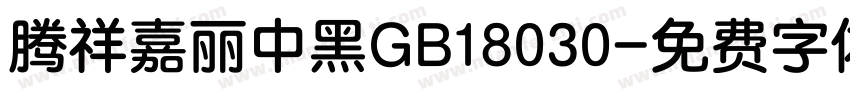 腾祥嘉丽中黑GB18030字体转换
