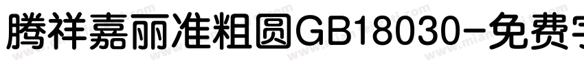 腾祥嘉丽准粗圆GB18030字体转换