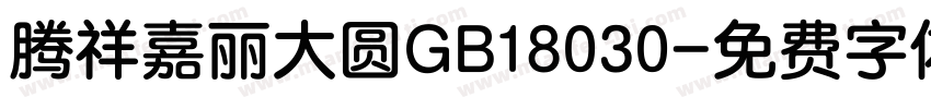 腾祥嘉丽大圆GB18030字体转换