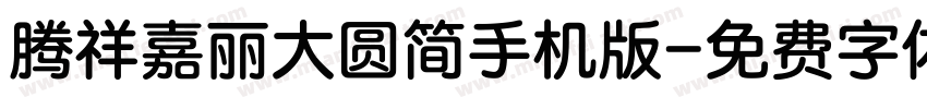 腾祥嘉丽大圆简手机版字体转换