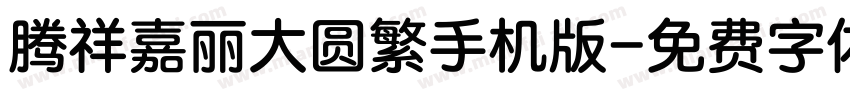 腾祥嘉丽大圆繁手机版字体转换