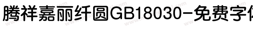 腾祥嘉丽纤圆GB18030字体转换