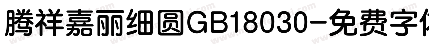腾祥嘉丽细圆GB18030字体转换