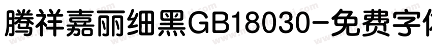 腾祥嘉丽细黑GB18030字体转换