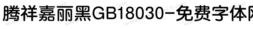 腾祥嘉丽黑GB18030字体转换