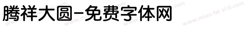 腾祥大圆字体转换
