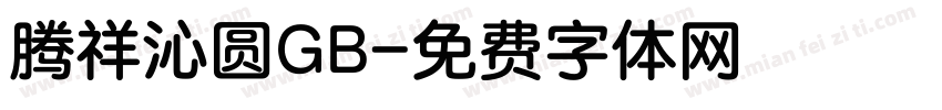 腾祥沁圆GB字体转换