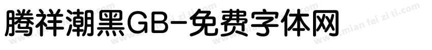 腾祥潮黑GB字体转换