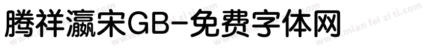 腾祥瀛宋GB字体转换