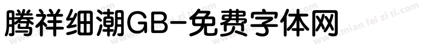 腾祥细潮GB字体转换