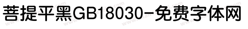 菩提平黑GB18030字体转换