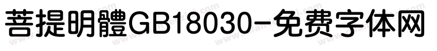 菩提明體GB18030字体转换