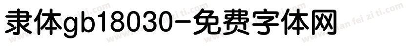 隶体gb18030字体转换