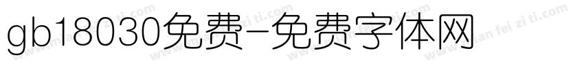 gb18030免费字体转换