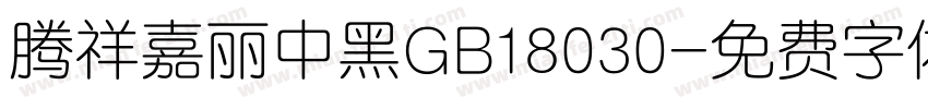 腾祥嘉丽中黑GB18030字体转换