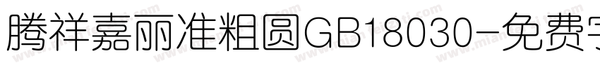 腾祥嘉丽准粗圆GB18030字体转换
