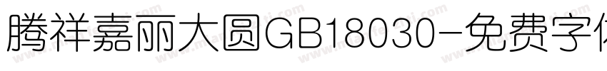 腾祥嘉丽大圆GB18030字体转换