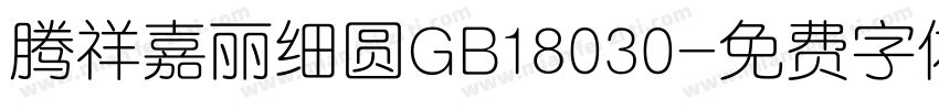 腾祥嘉丽细圆GB18030字体转换