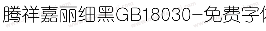 腾祥嘉丽细黑GB18030字体转换