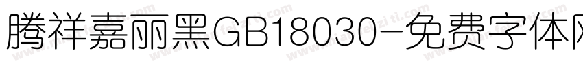 腾祥嘉丽黑GB18030字体转换