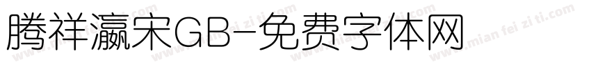 腾祥瀛宋GB字体转换
