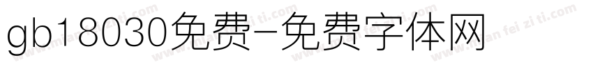 gb18030免费字体转换