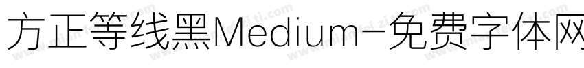 方正等线黑Medium字体转换