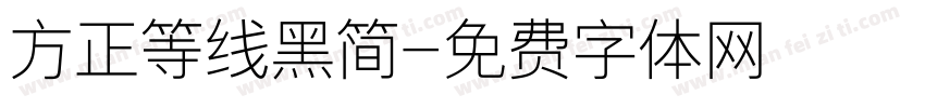 方正等线黑简字体转换