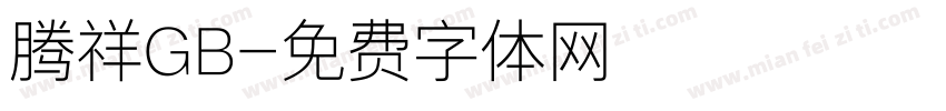 腾祥GB字体转换