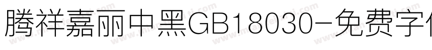 腾祥嘉丽中黑GB18030字体转换