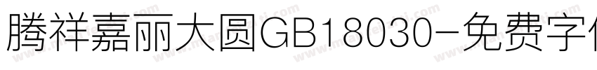 腾祥嘉丽大圆GB18030字体转换