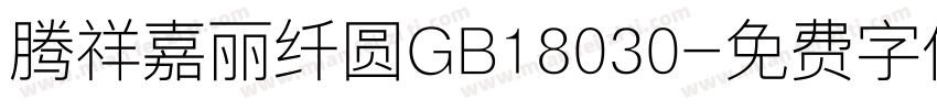 腾祥嘉丽纤圆GB18030字体转换
