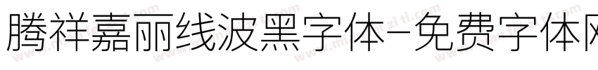 腾祥嘉丽线波黑字体字体转换