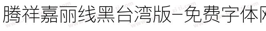 腾祥嘉丽线黑台湾版字体转换