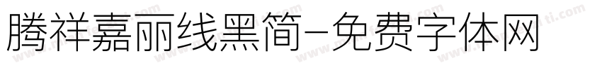 腾祥嘉丽线黑简字体转换