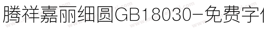 腾祥嘉丽细圆GB18030字体转换