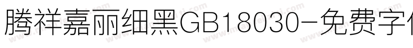 腾祥嘉丽细黑GB18030字体转换